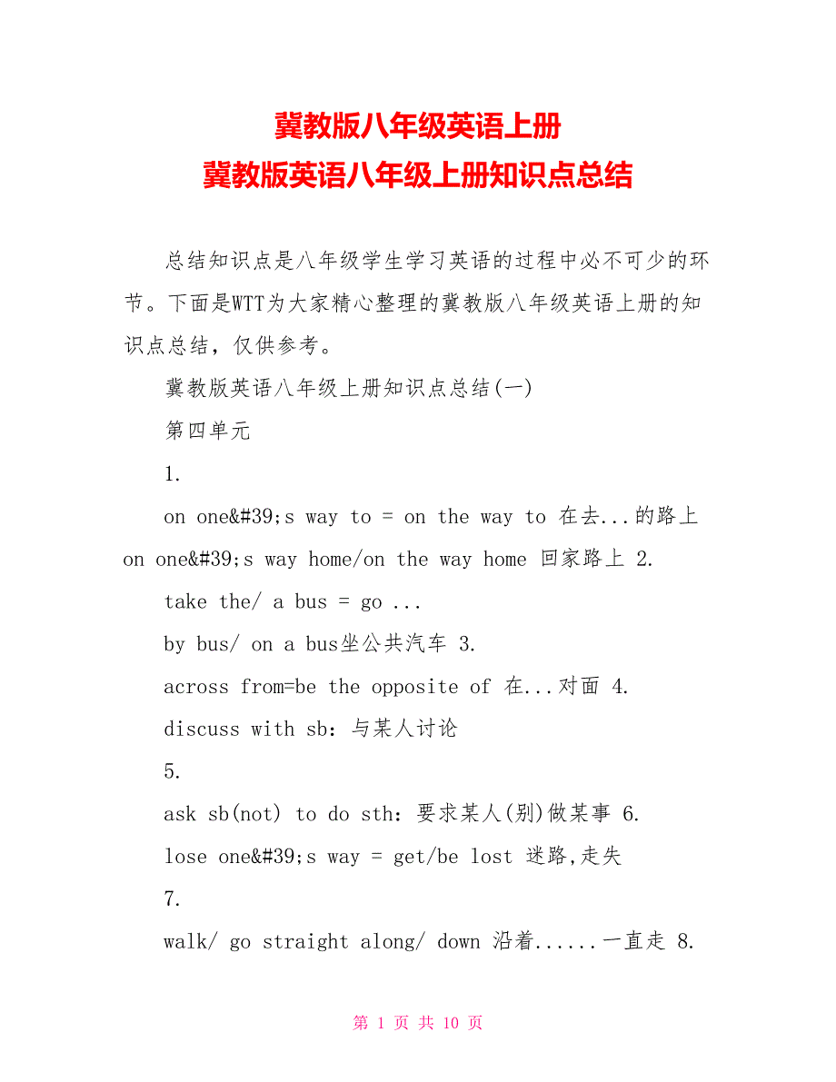 冀教版八年级英语上册 冀教版英语八年级上册知识点总结_第1页