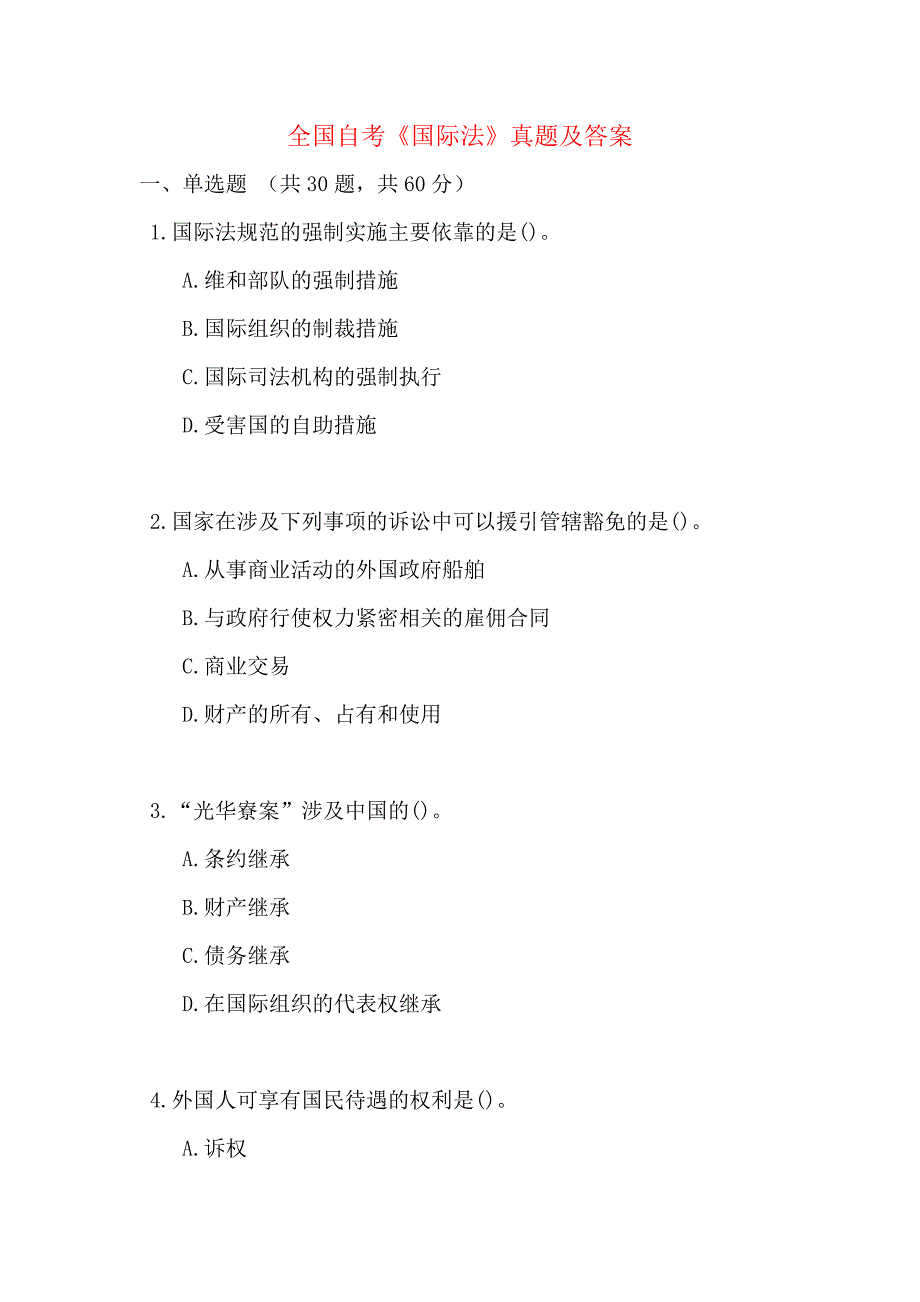 全国自考《国际法》真题及答案_第1页