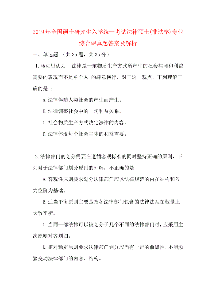 2019年全国硕士研究生入学统一考试法律硕士(非法学)专业综合课真题答案及解析_第1页