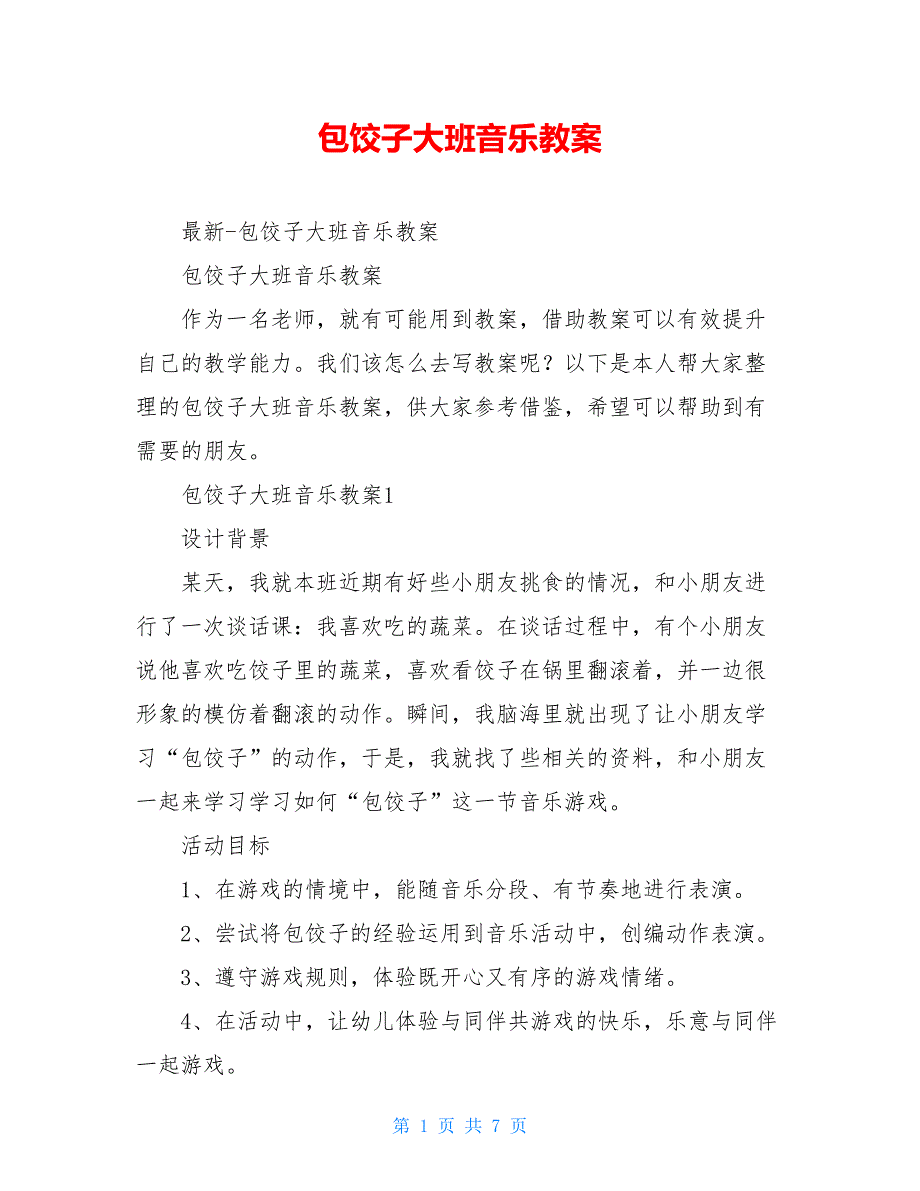 包饺子大班音乐教案_第1页