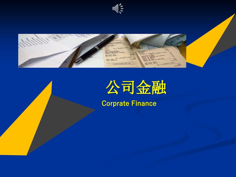 公司金融学 第1章 公司金融导论_第1页