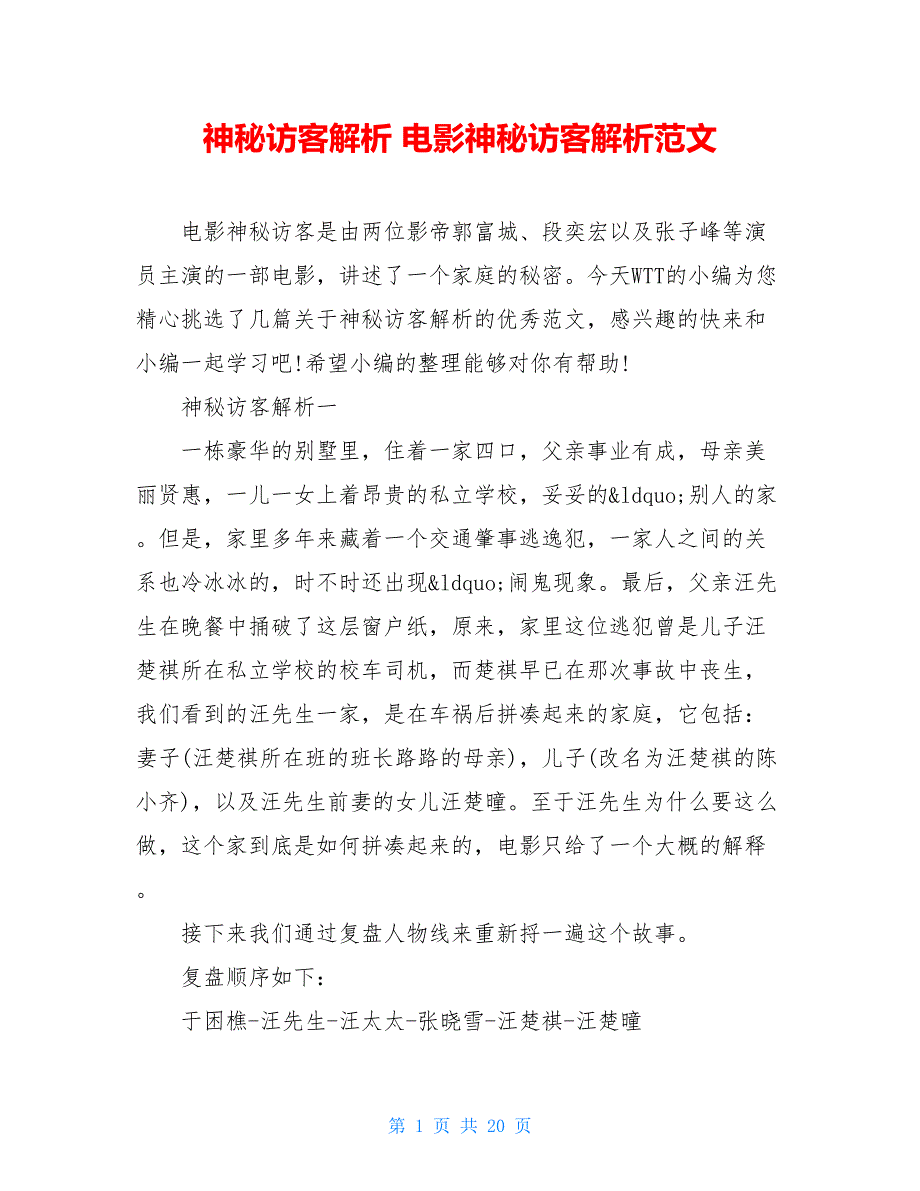 神秘访客解析 电影神秘访客解析范文_第1页