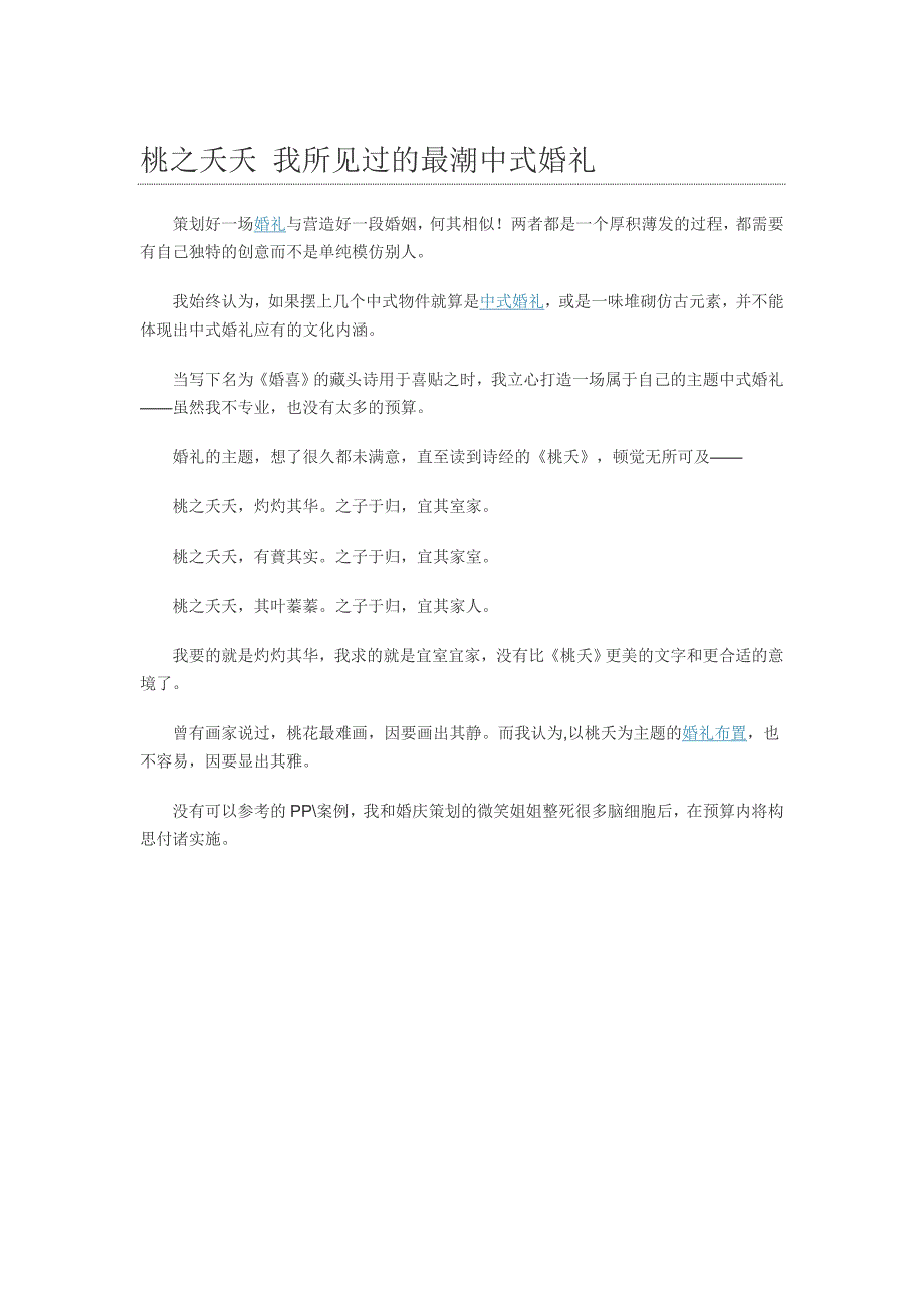 桃之夭夭 我所见过的最潮中式婚礼_第1页