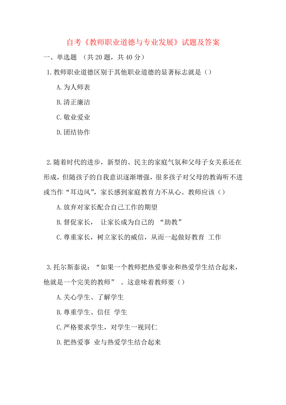 自考《教师职业道德与专业发展》试题及答案_第1页