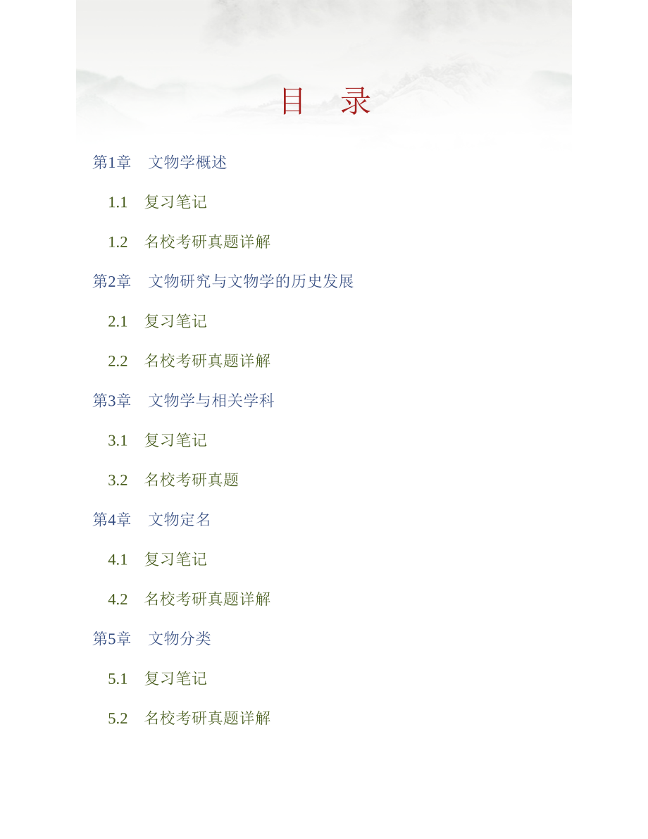 (NEW)李晓东《文物学》笔记和考研真题详解_第1页