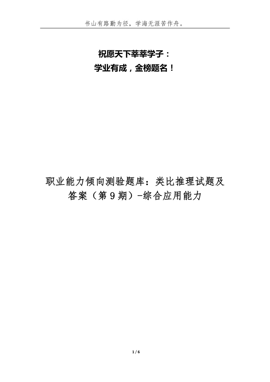 职业能力倾向测验题库：类比推理试题及答案[第9期]-综合应用能力_第1页