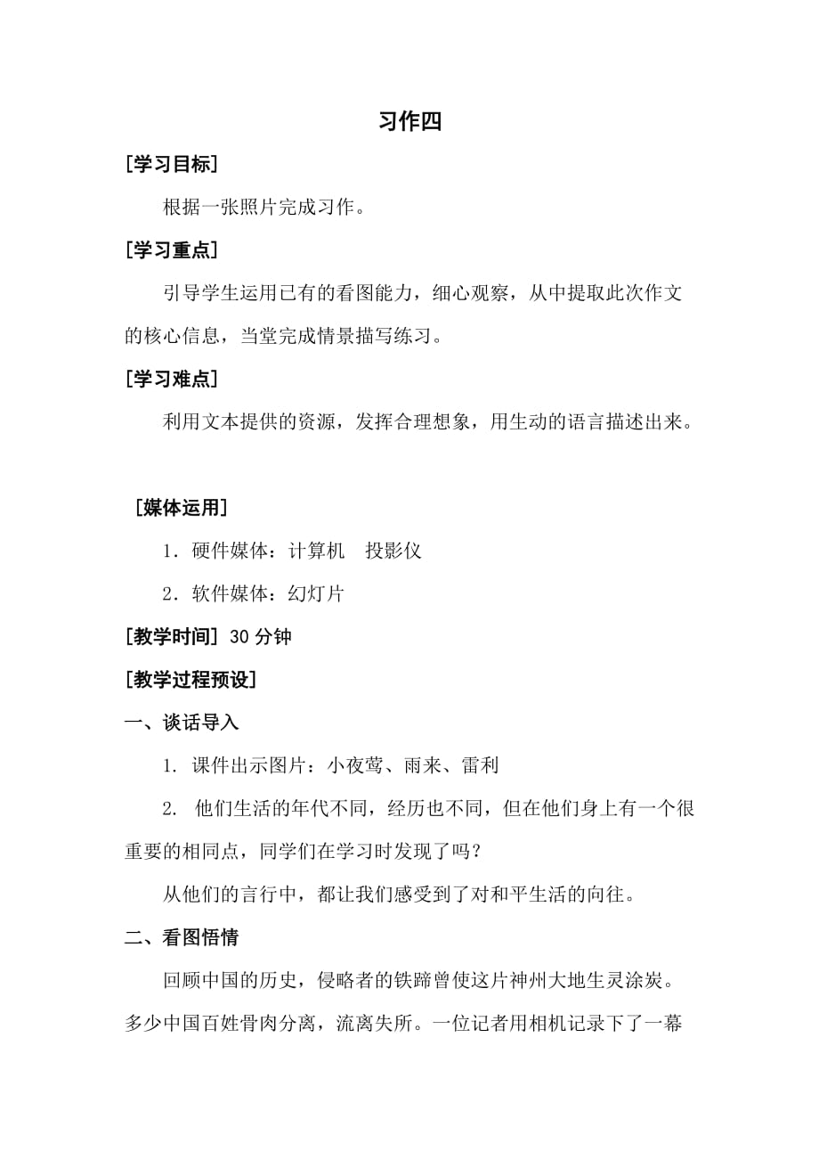 人教版四年级语文下册教案第四单元-习作四_第1页
