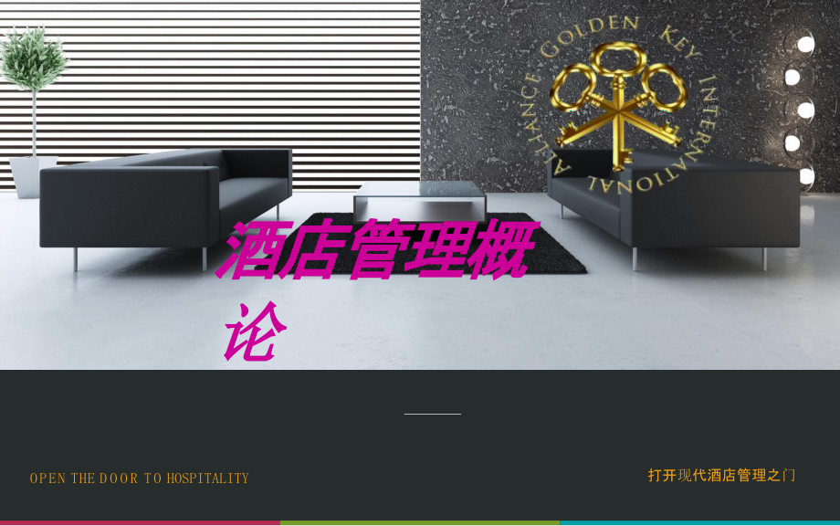 酒店管理概论最全课件完整版ppt教程整套教学讲义（最新）_第1页