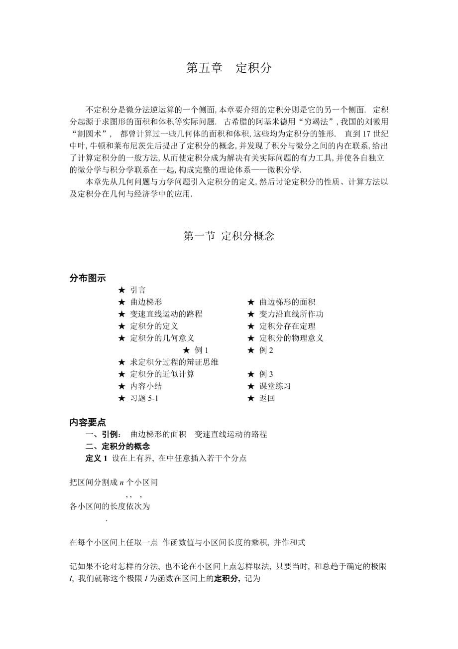 01第一节定积分概念[精选]_第1页