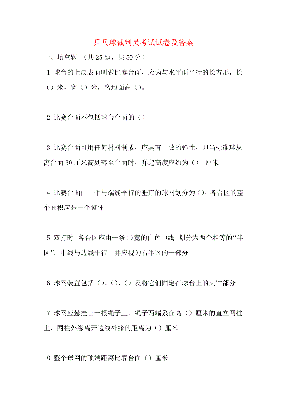 乒乓球裁判员考试试卷及答案_第1页