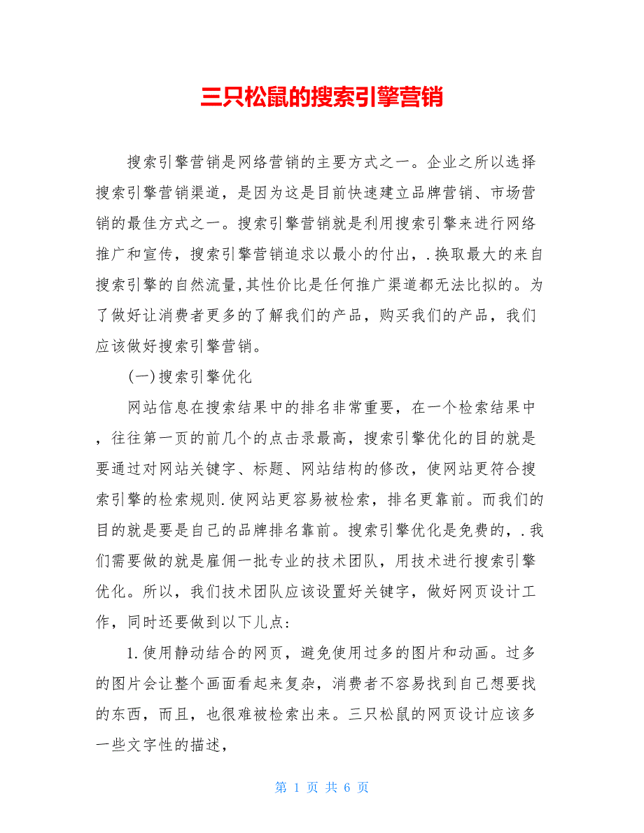 三只松鼠的搜索引擎营销_第1页