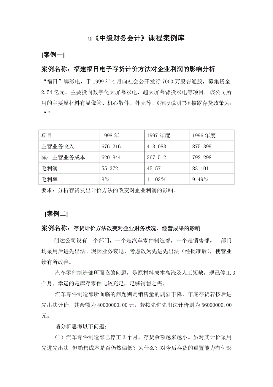 中级财务会计案例[精选]_第1页
