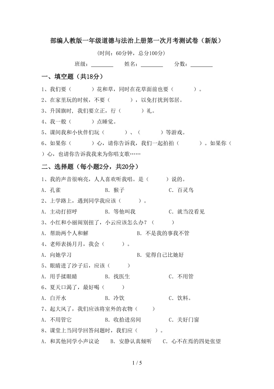 部编人教版一年级道德与法治上册第一次月考测试卷（新版）_第1页