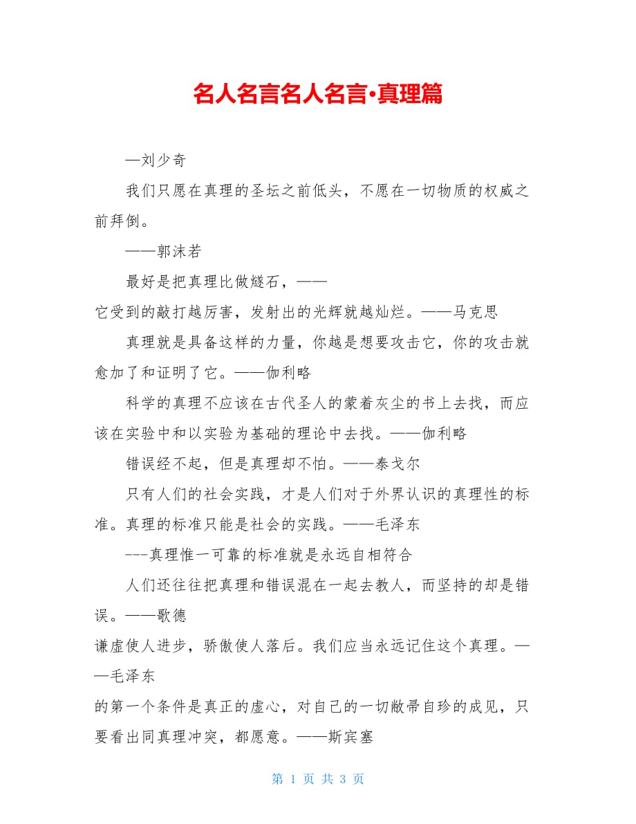 名人名言名人名言真理篇_第1页