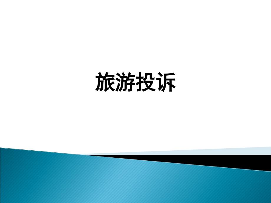 14、旅游投诉_第1页