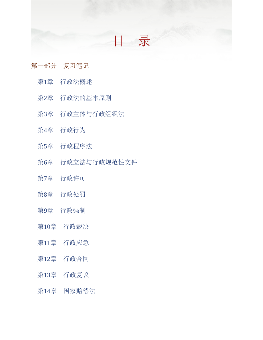 (NEW)马怀德《行政法学》（第2版）笔记和考研真题详解_第1页