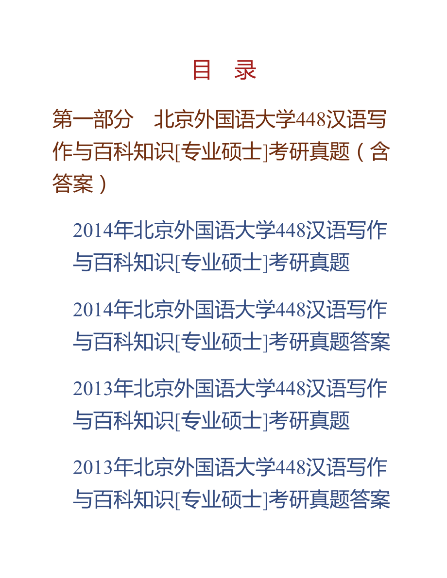 (NEW)全国名校翻译硕士《448汉语写作与百科知识》[专业硕士]考研真题汇编（含部分答案）_第1页