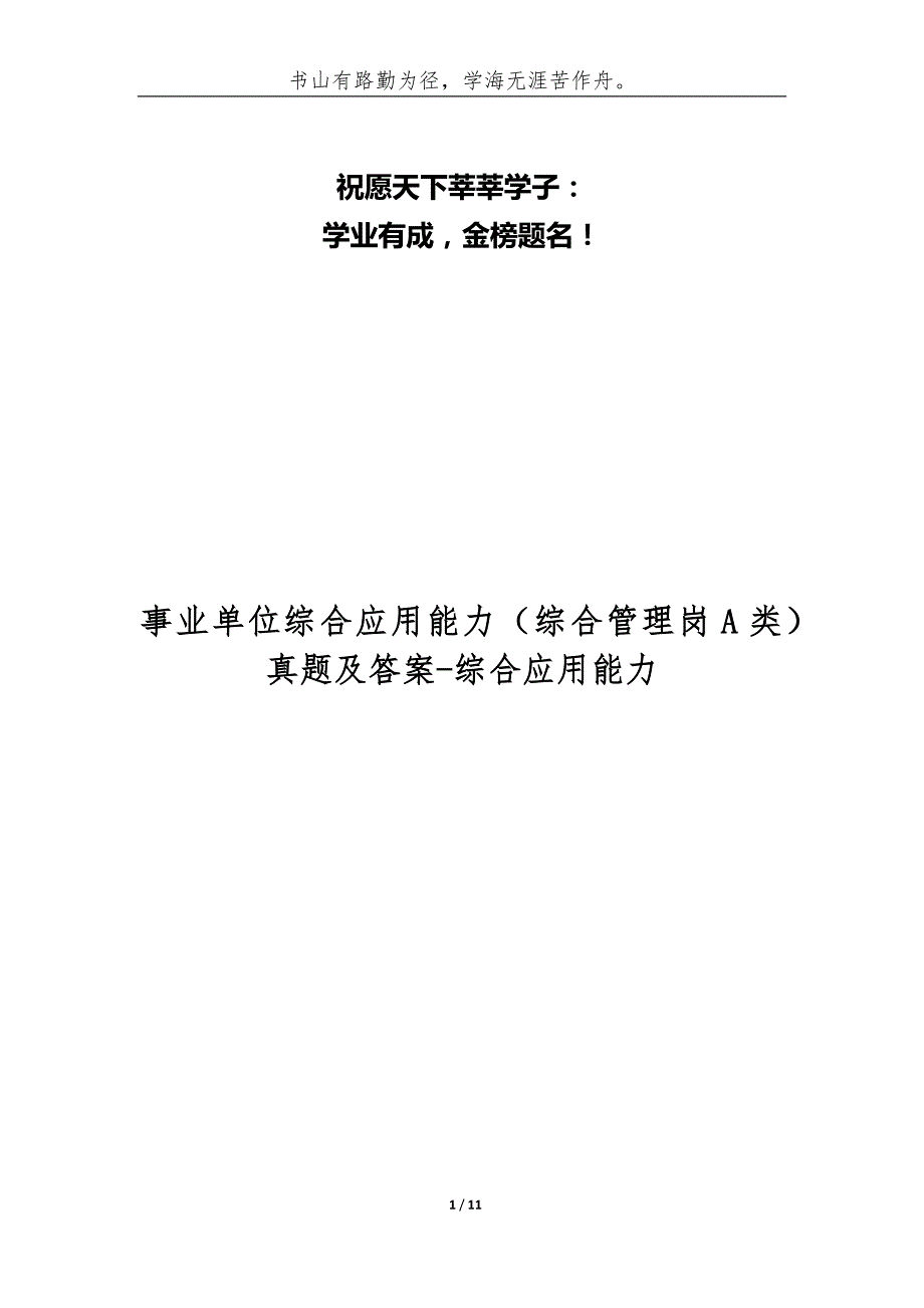 事业单位综合应用能力[综合管理岗A类]真题及答案-综合应用能力_第1页