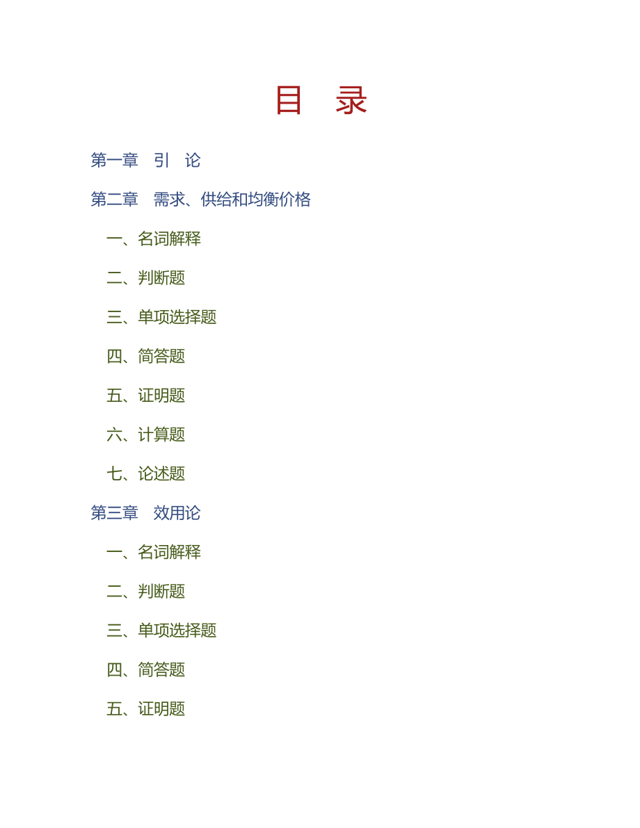 (NEW)高鸿业《西方经济学（微观部分）》（第5版）章节习题精编详解_第1页
