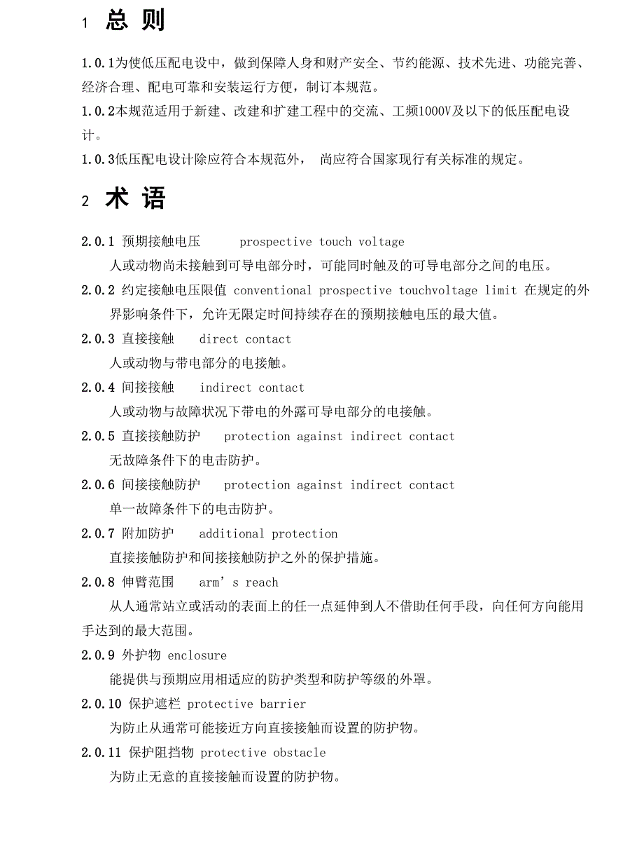 安全用电—低压配电设计规范_第1页