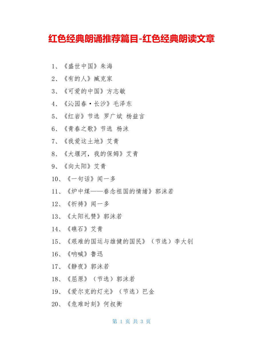 红色经典朗诵推荐篇目-红色经典朗读文章_第1页