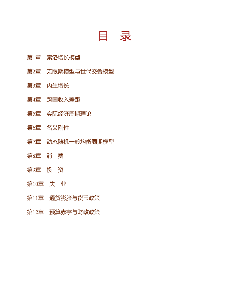 (NEW)罗默《高级宏观经济学》（第4版）课后习题详解_第1页