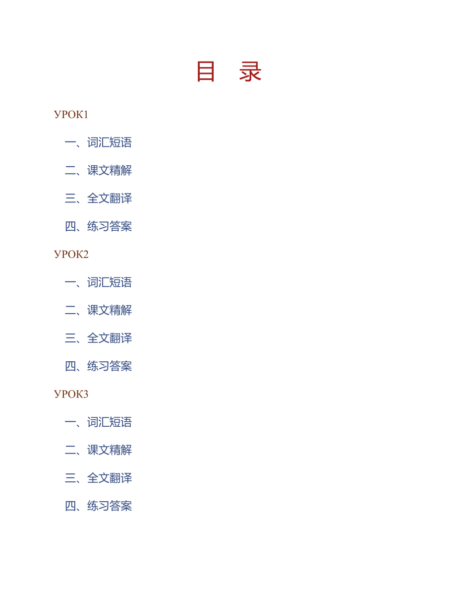 (NEW)黑龙江大学俄语学院《俄语4》（全新版）学习指南【词汇短语＋课文精解＋全文翻译＋练习答案】_第1页