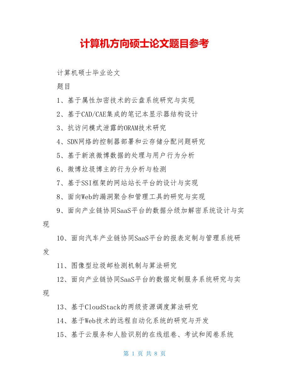 计算机方向硕士论文题目参考_第1页