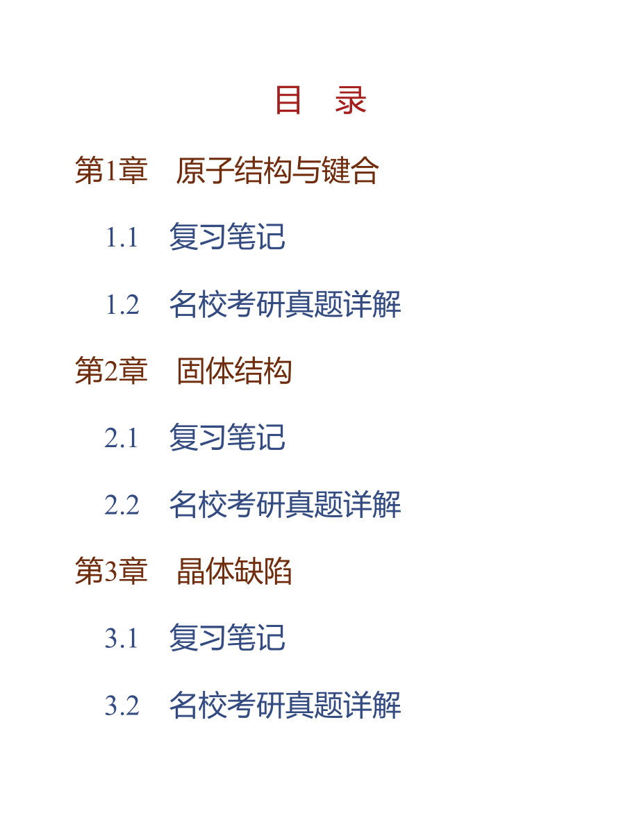 (NEW)胡赓祥《材料科学基础》（第3版）笔记和考研真题详解_第1页
