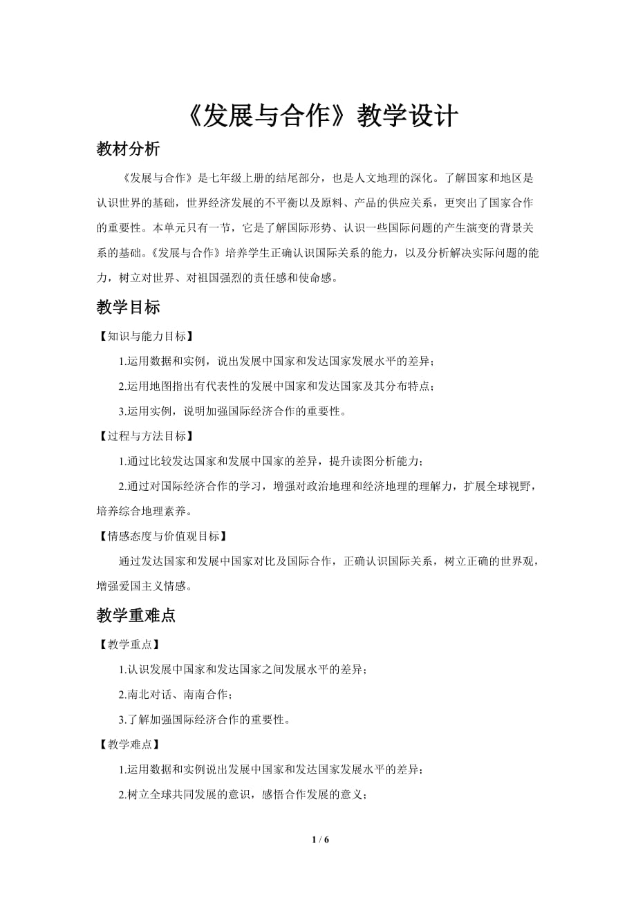 《发展与合作》教学设计（人教七年级地理上册）_第1页