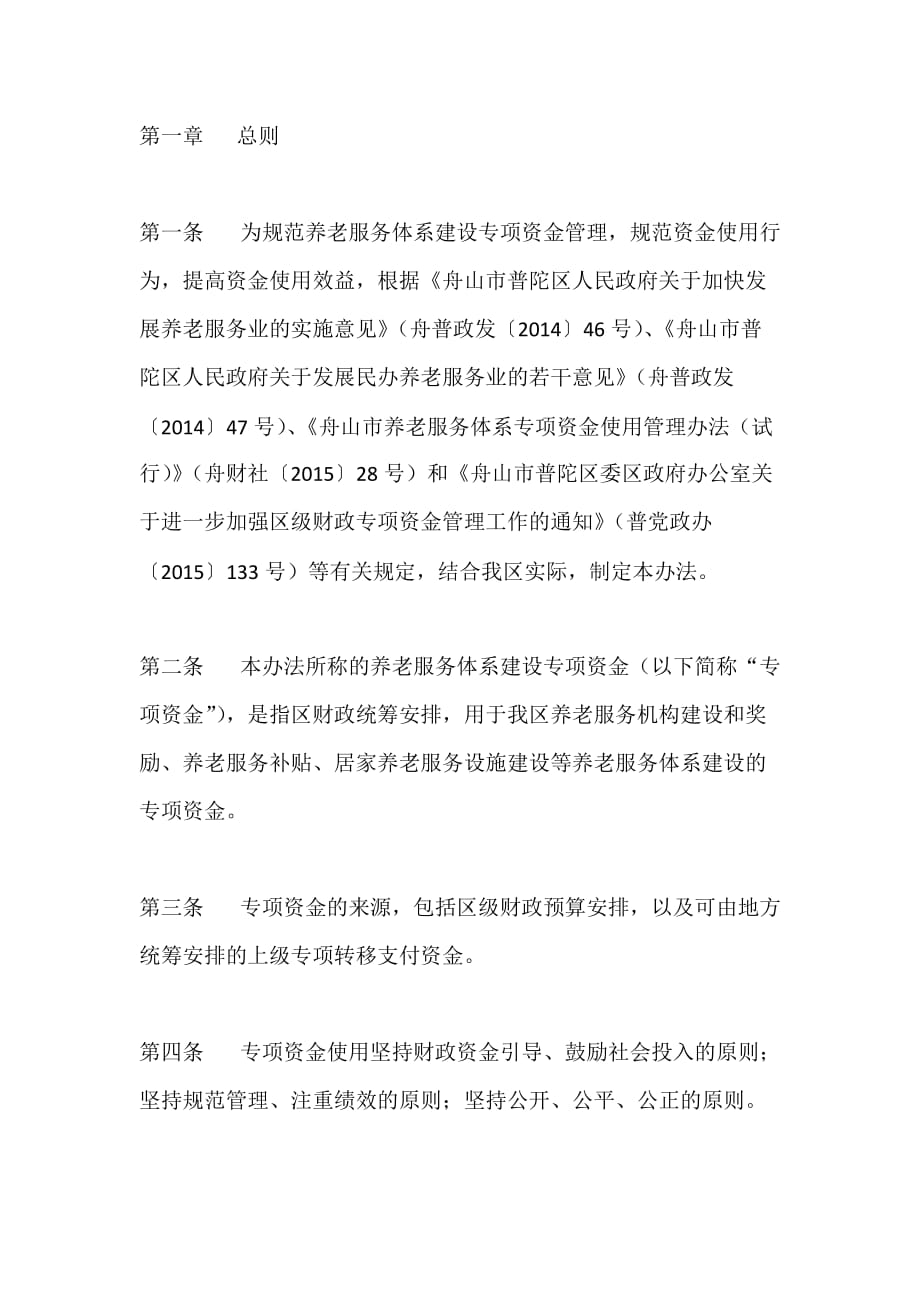 养老服务体系建设专项资金管理办法_第1页