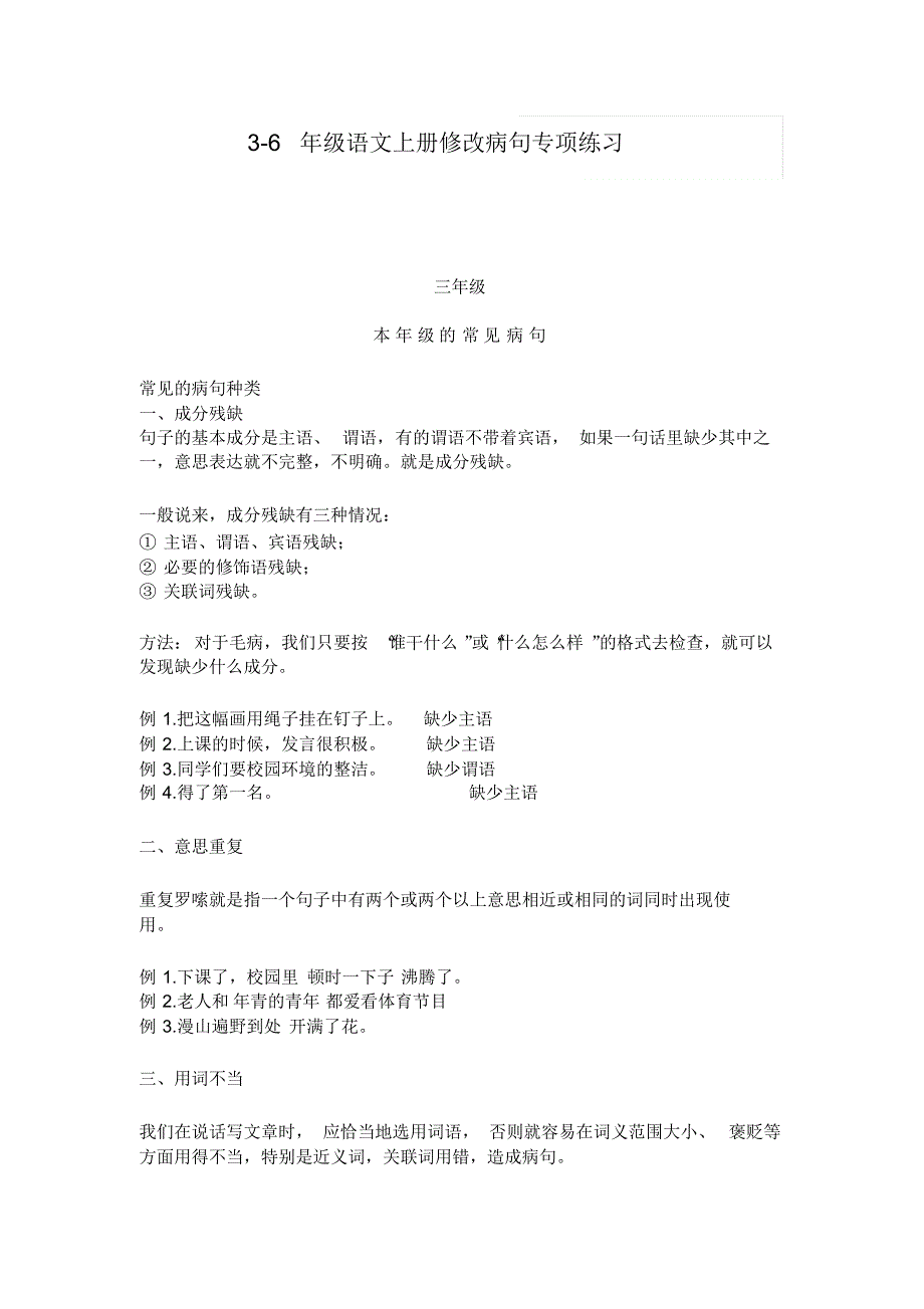 3-6年级语文上册修改病句专项练习(附常见病句+答案解析)_第1页