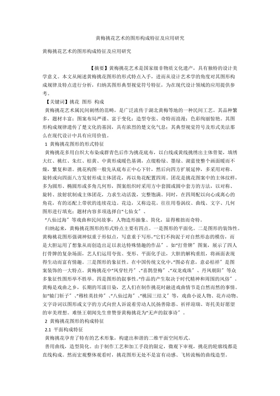 黄梅挑花艺术的图形构成特征及应用研究_第1页
