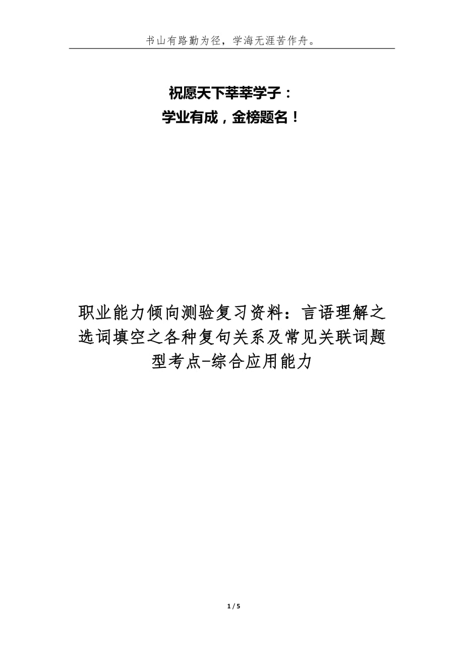 职业能力倾向测验复习资料：言语理解之选词填空之各种复句关系及常见关联词题型考点_综合应用能力_第1页