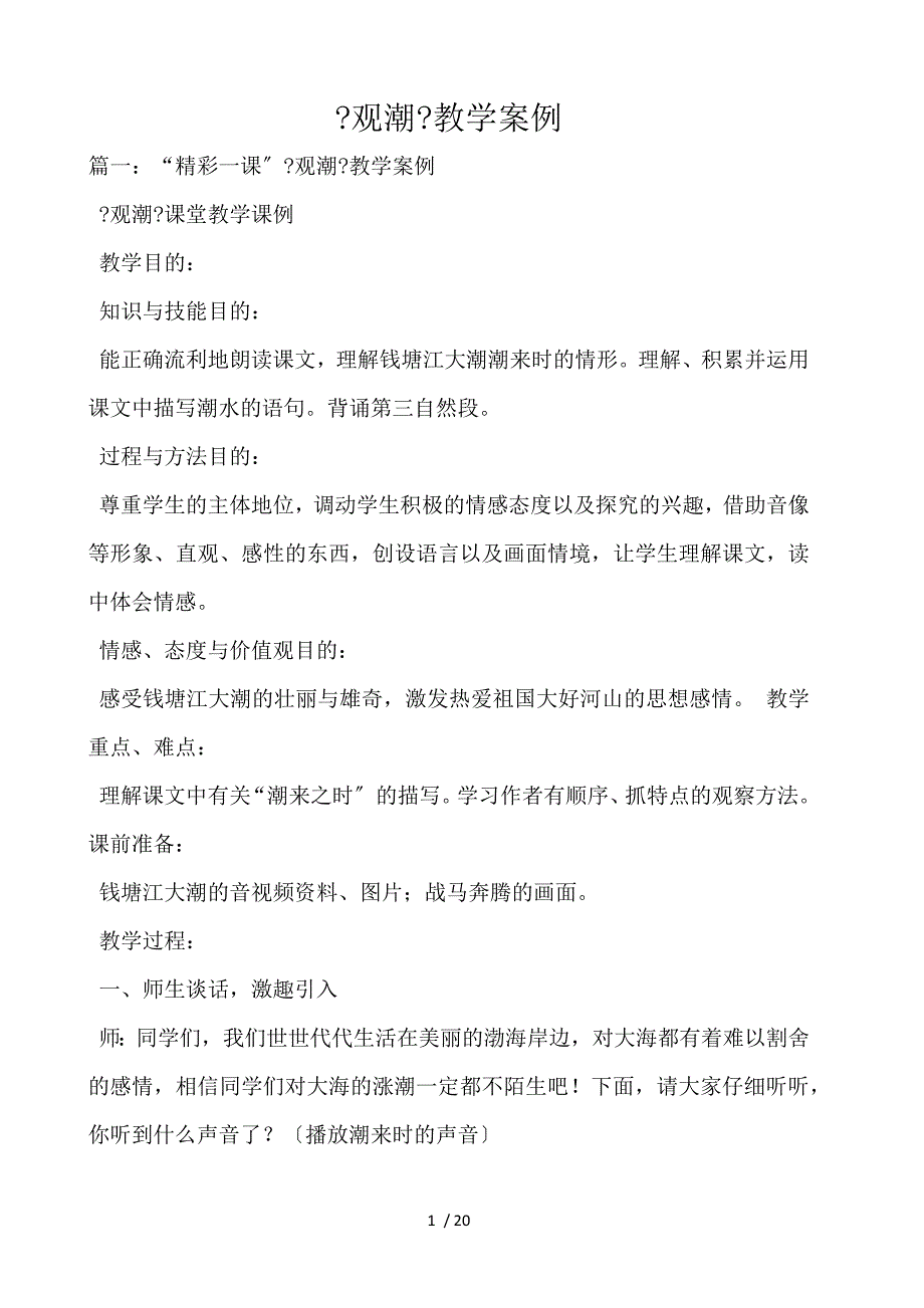 《观潮》教学案例_第1页