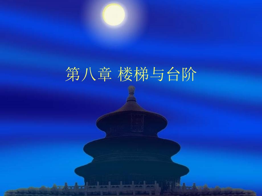 建筑工程概论第八章 楼梯与台阶_第1页