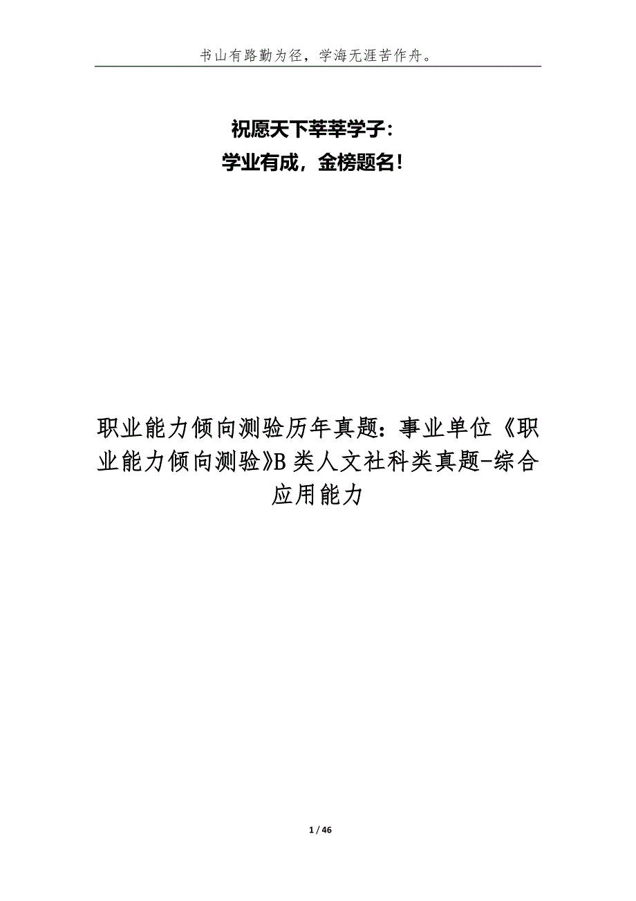 职业能力倾向测验历年真题：事业单位《职业能力倾向测验》B类人文社科类真题_综合应用能力_第1页