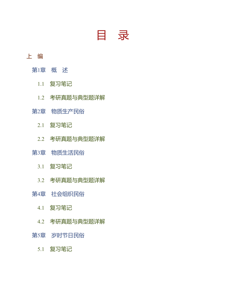 (NEW)钟敬文《民俗学概论》（第2版）笔记和考研真题详解_第1页