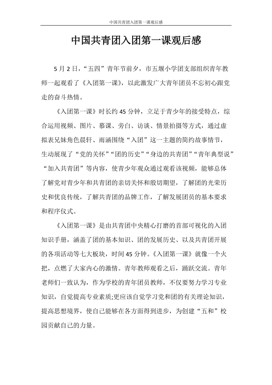 入团申请书 中国共青团入团第一课观后感_第1页