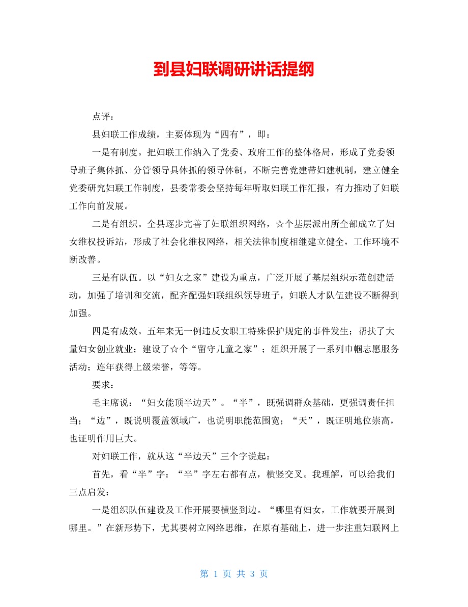 【新】到县妇联调研讲话提纲_第1页