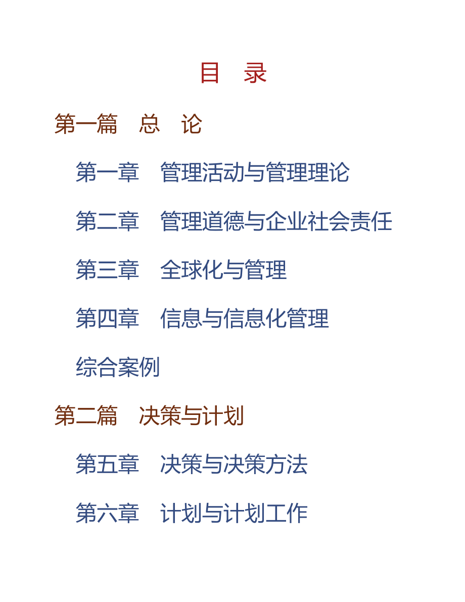 (NEW)周三多《管理学》（第3版）课后习题详解_第1页