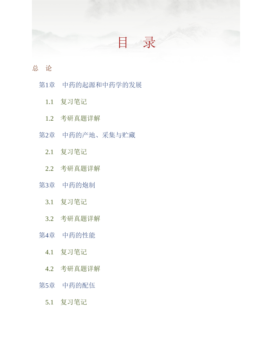 (NEW)钟赣生《中药学》（第9版）笔记和考研真题详解_第1页