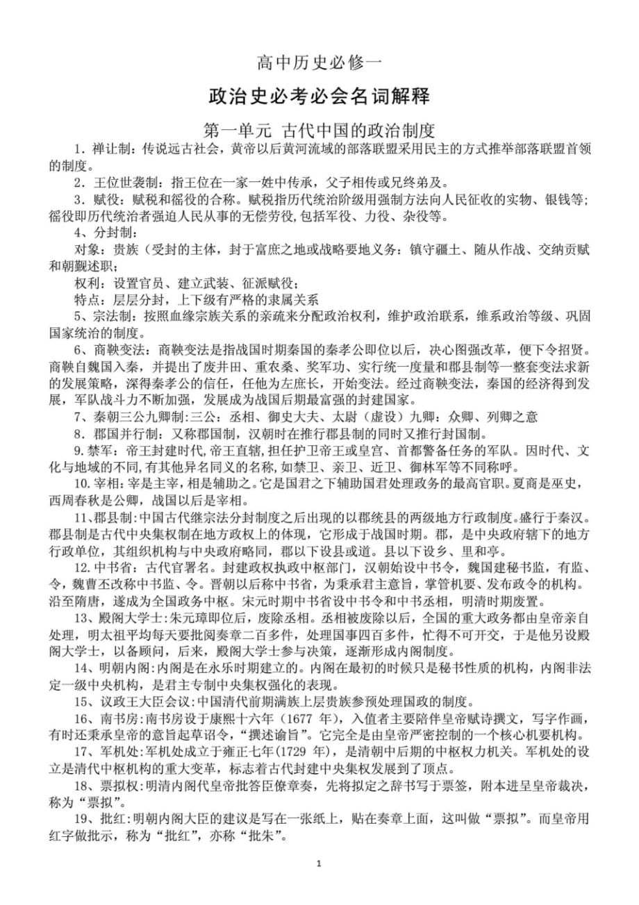 新编高中历史必修一政治史必考必会名词解释_第1页