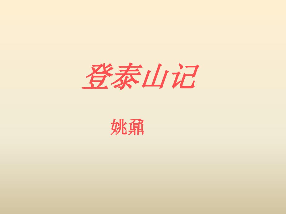 高中语文课件：《登年级泰山记》_第1页