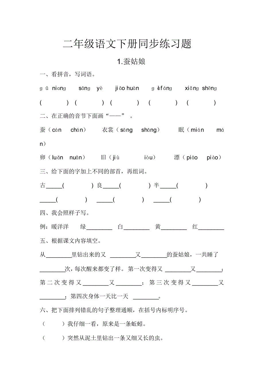 部编人教版二年级语文下册练习题_第1页