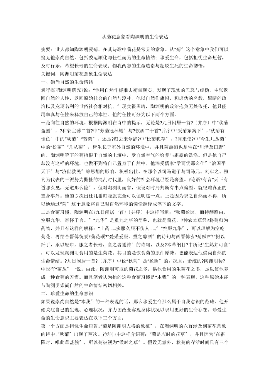 从菊花意象看陶渊明的生命体现_第1页