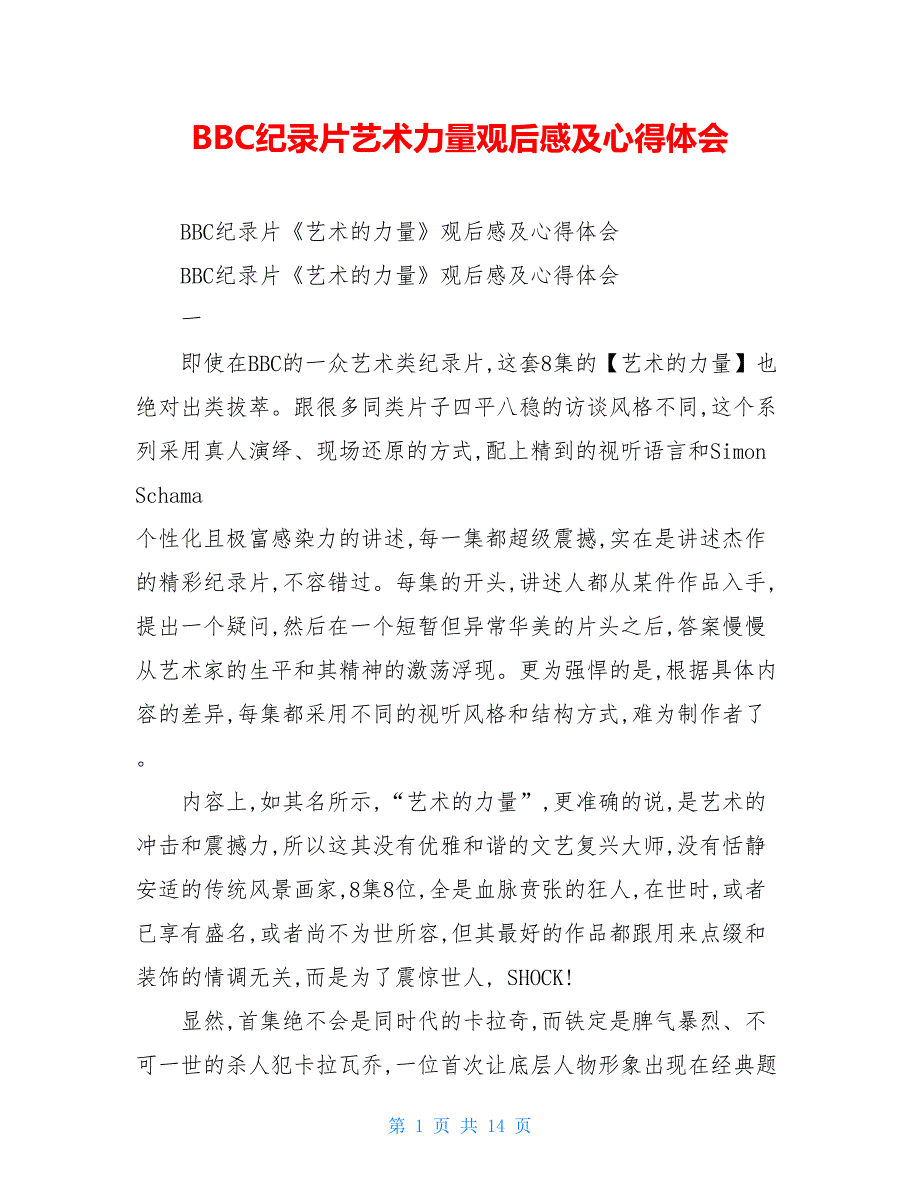 【新】BBC纪录片艺术力量观后感及心得体会_第1页