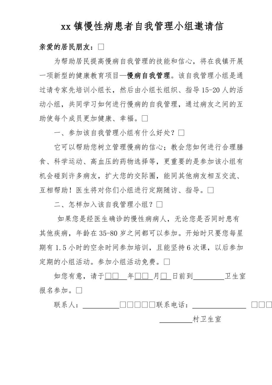 xx镇慢性病患者自我管理小组邀请信_第1页