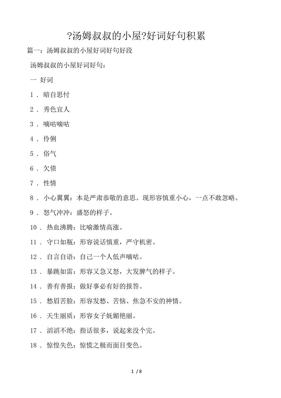《汤姆叔叔的小屋》好词好句积累_第1页