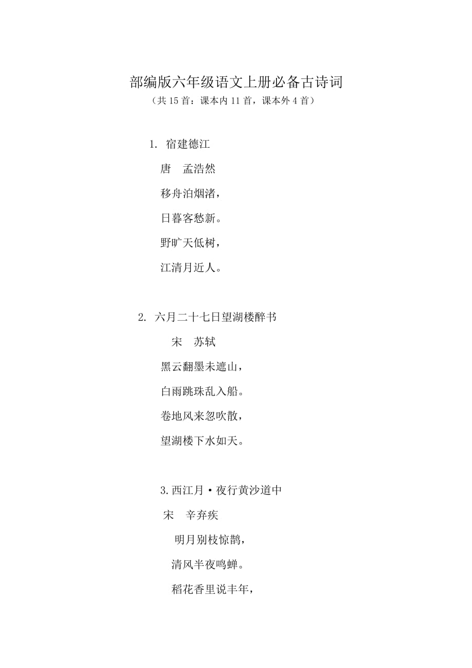 部编版六年级语文上册必备古诗词(全)_第1页
